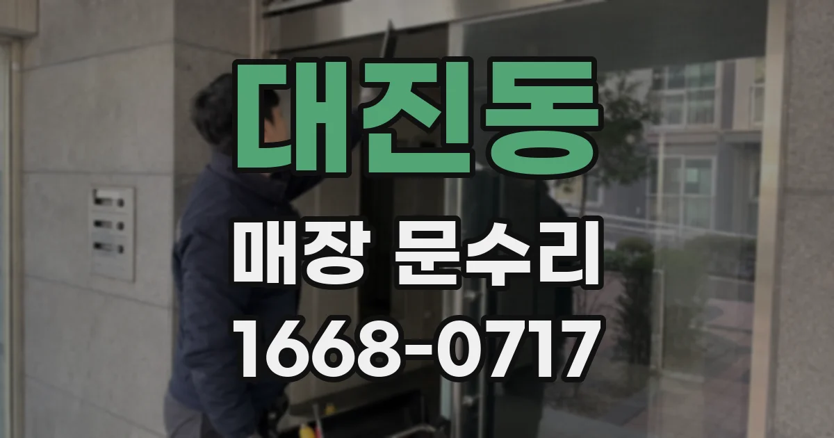 대진동 매장 문수리