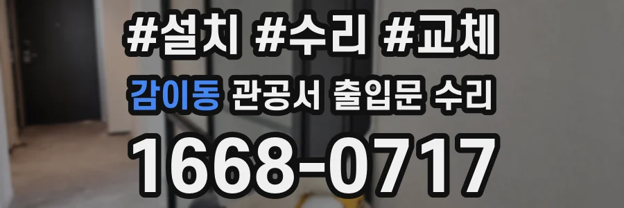 감이동 관공서 출입문 수리