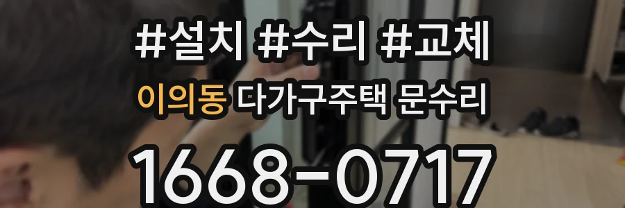 이의동 다가구주택 문수리