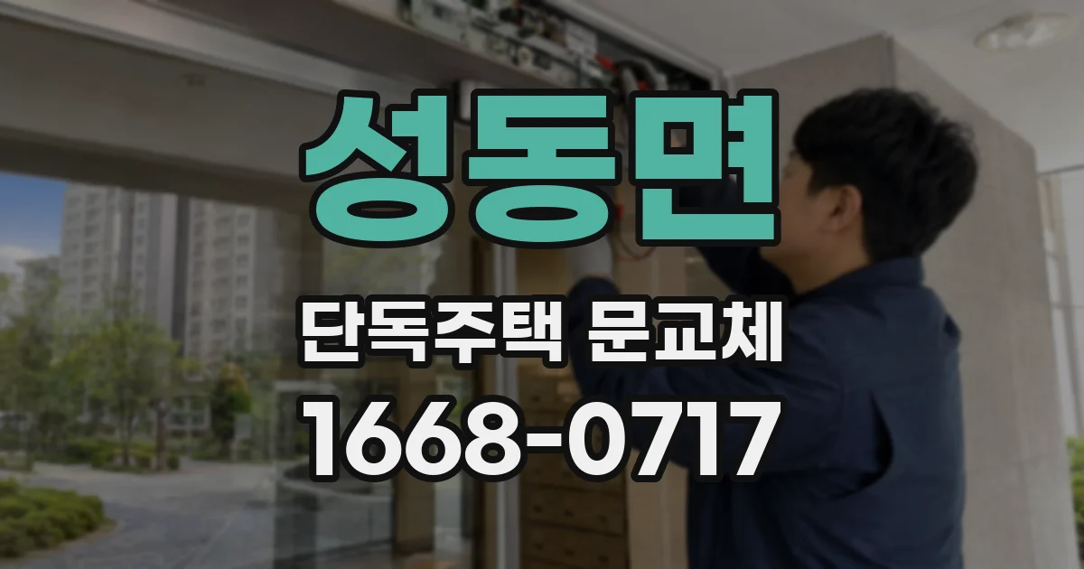 성동면 단독주택 문교체
