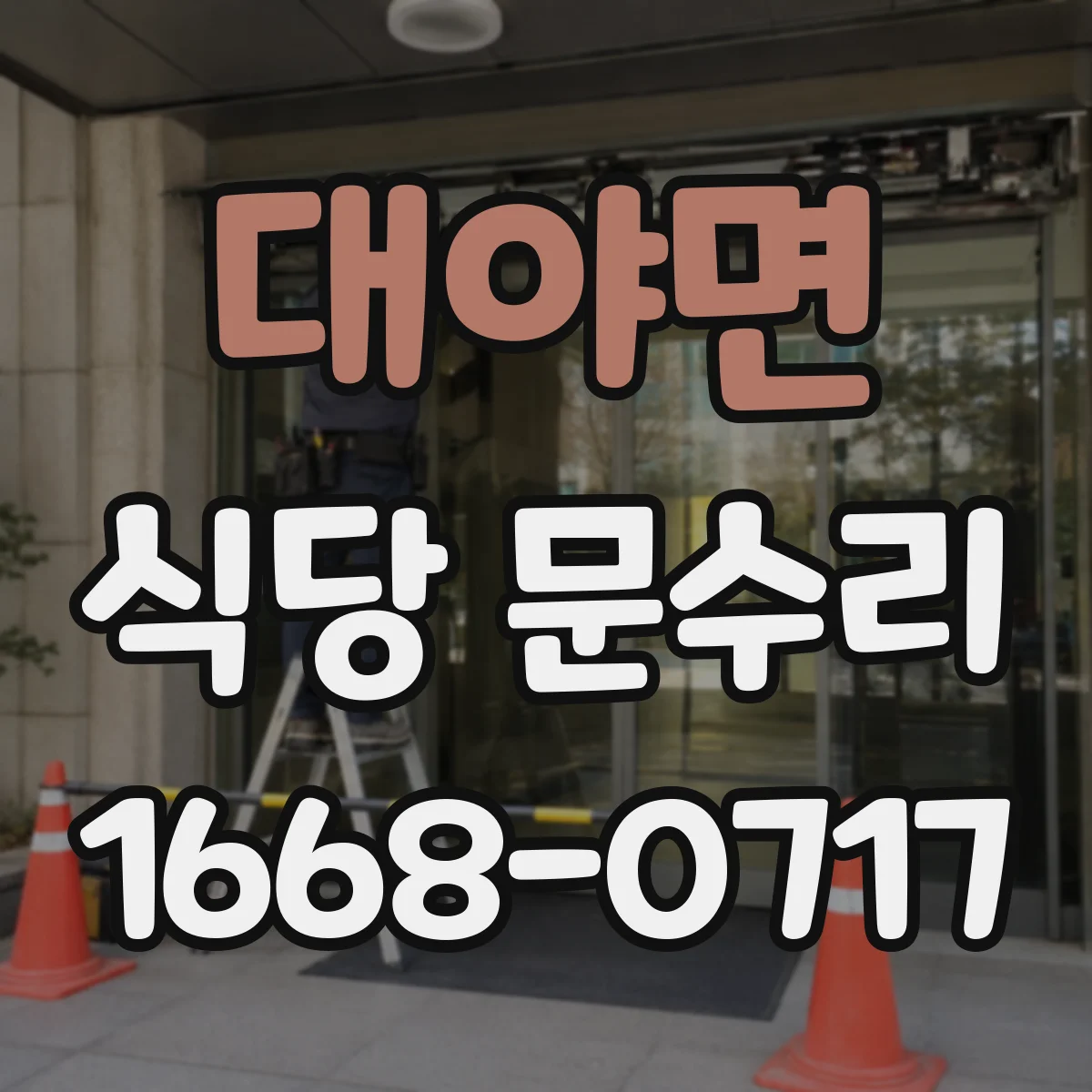 대야면 식당 문수리