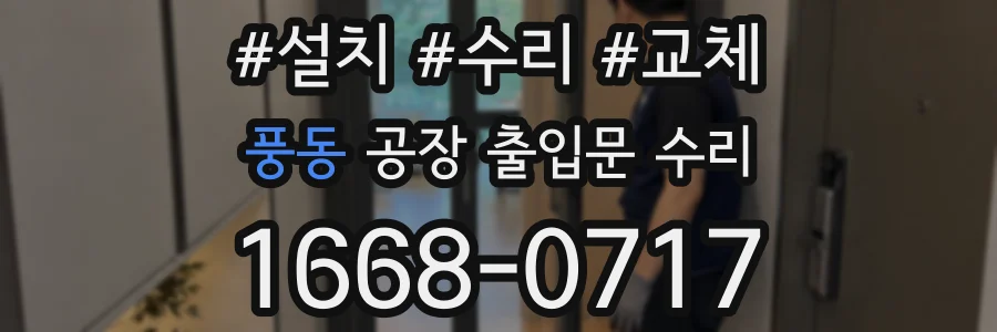 풍동 공장 출입문 수리