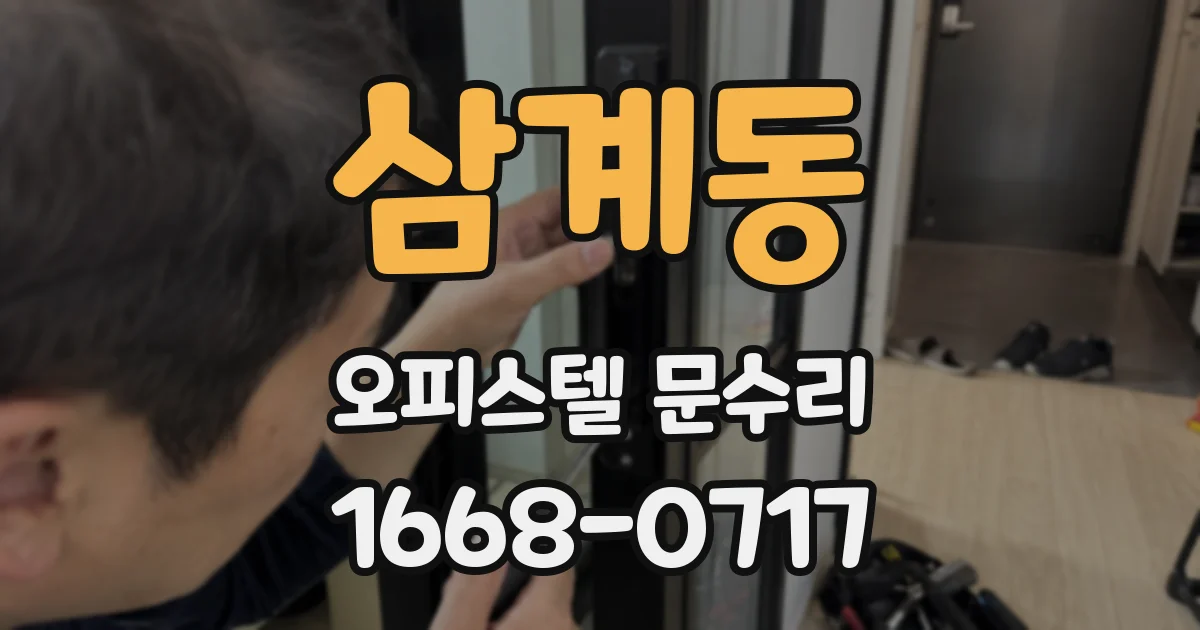삼계동 오피스텔 문수리