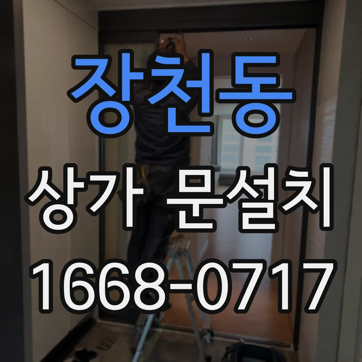 장천동 상가 문설치