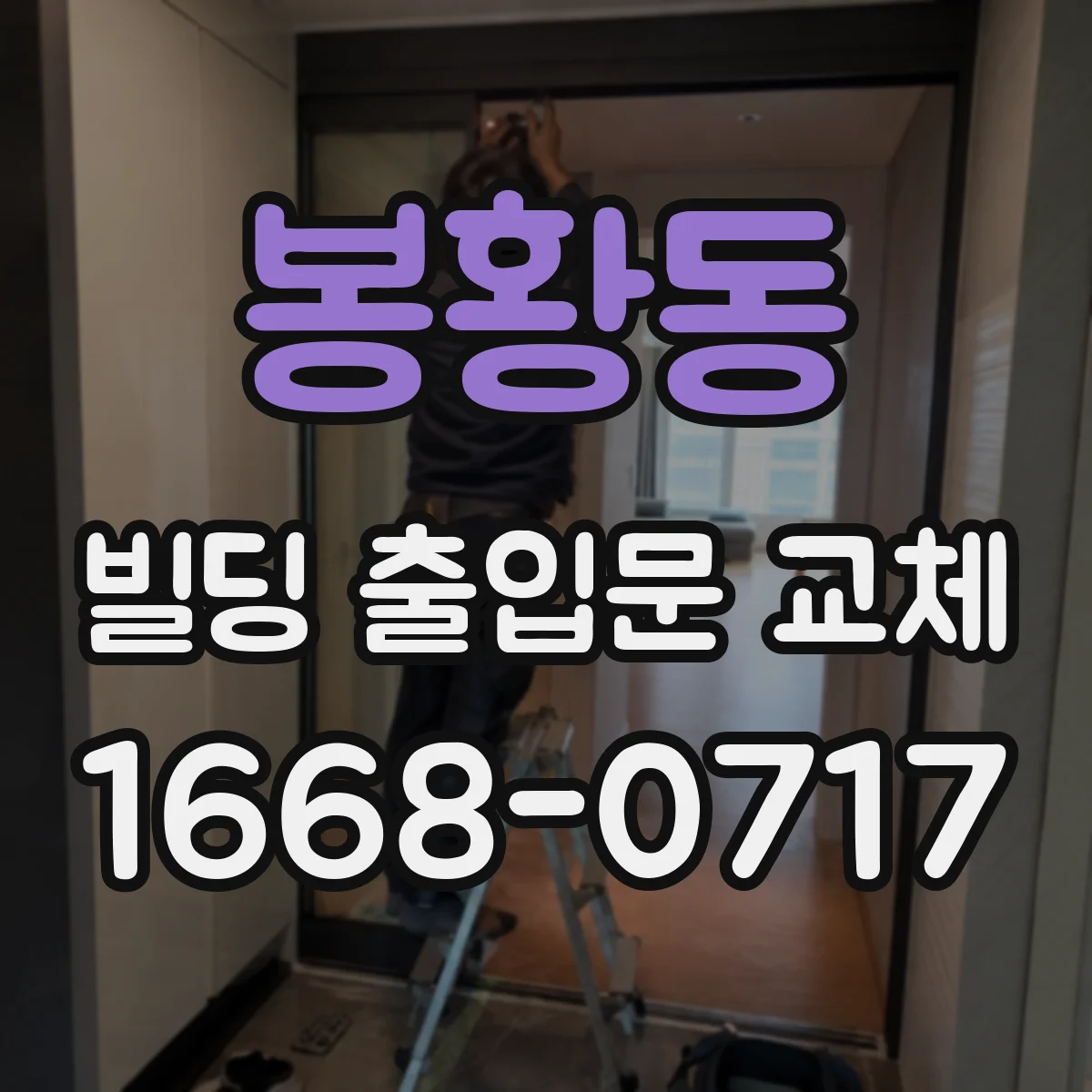 봉황동 빌딩 출입문 교체