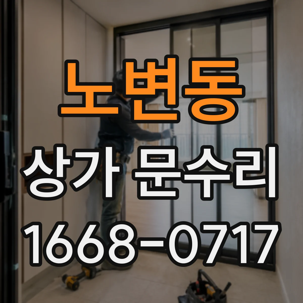 노변동 상가 문수리