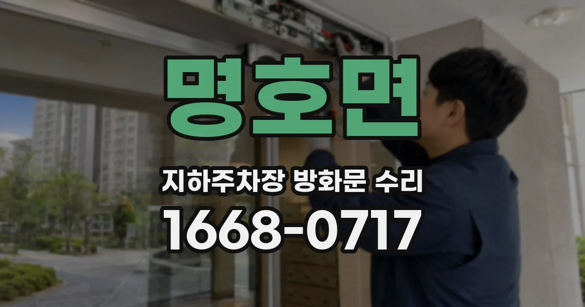 명호면 지하주차장 방화문 수리