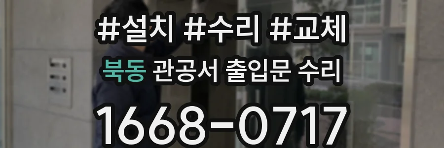 북동 관공서 출입문 수리