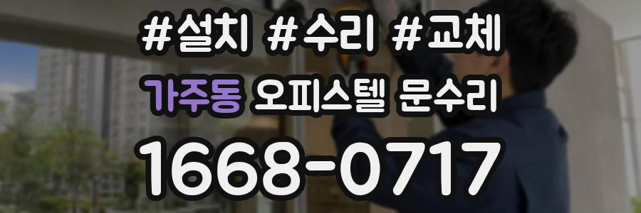 가주동 오피스텔 문수리