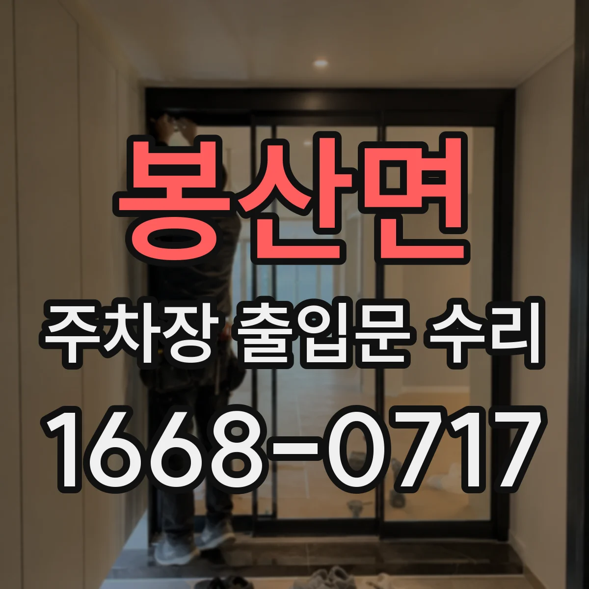 봉산면 주차장 출입문 수리