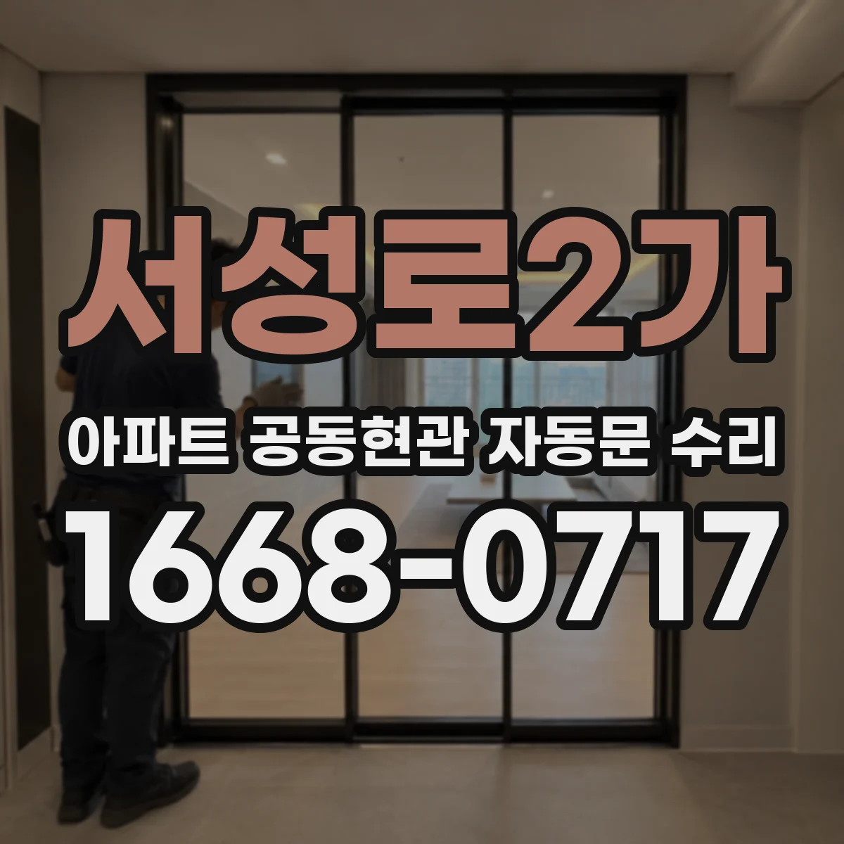 서성로2가 아파트 공동현관 자동문 수리