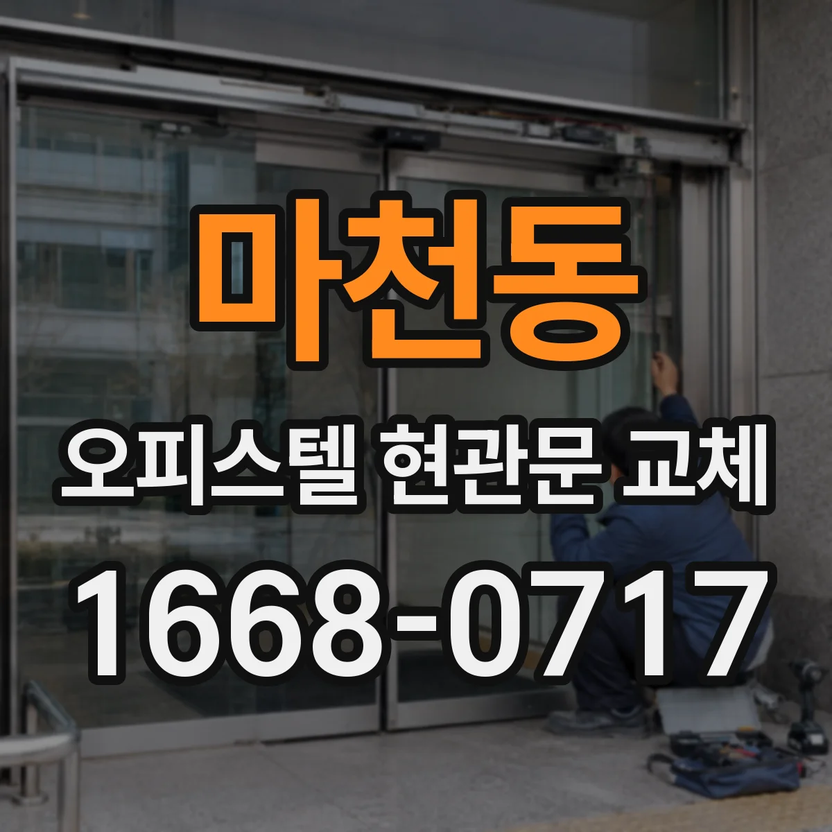 마천동 오피스텔 현관문 교체