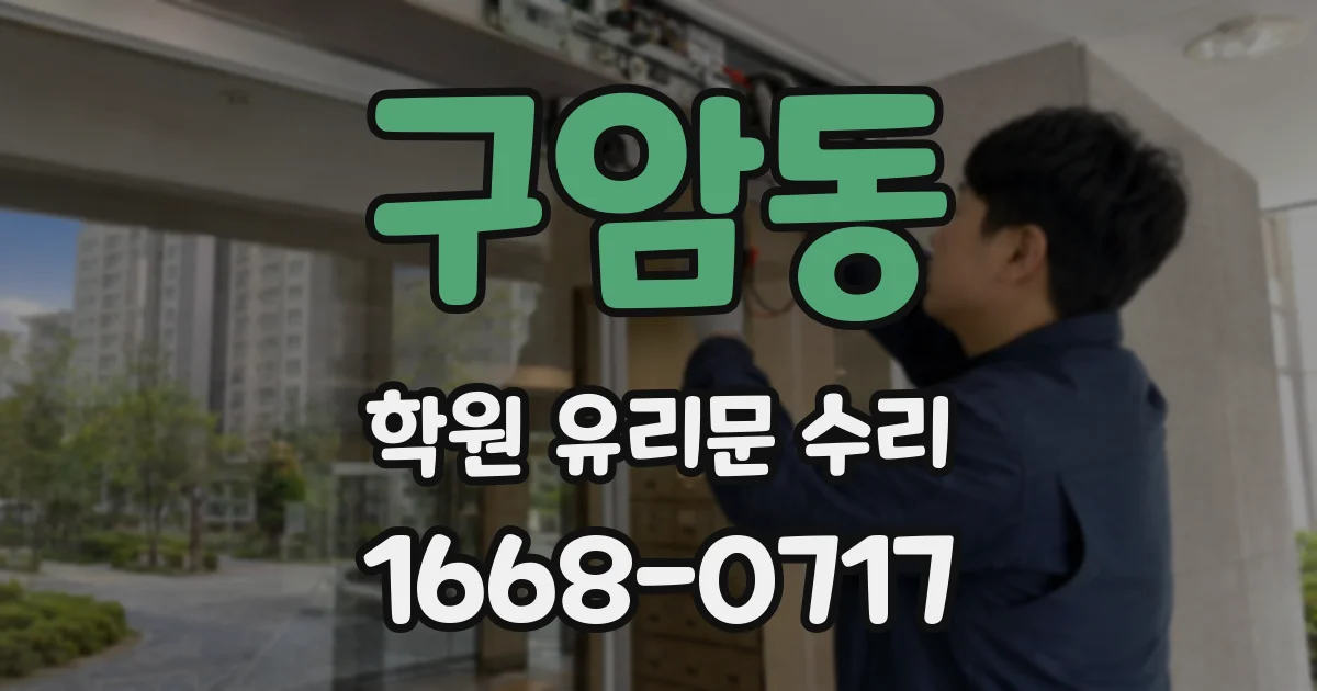 구암동 학원 유리문 수리