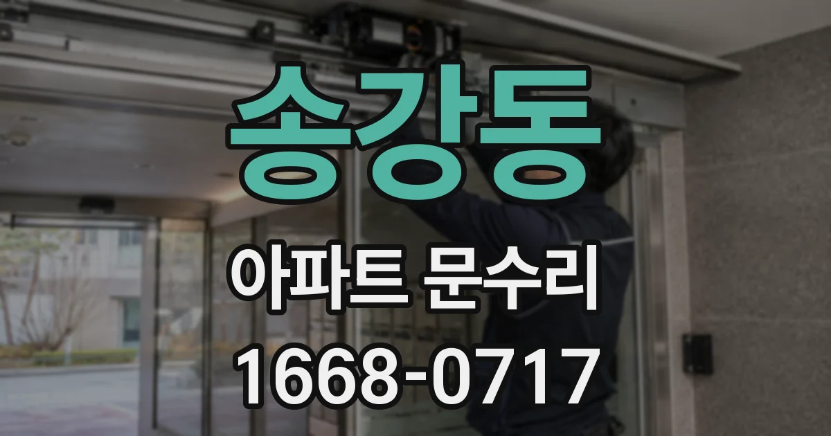 송강동 아파트 문수리