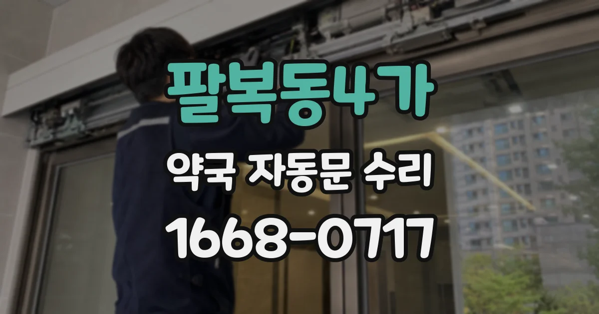 팔복동4가 약국 자동문 수리