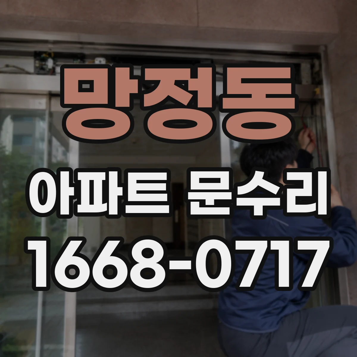 망정동 아파트 문수리