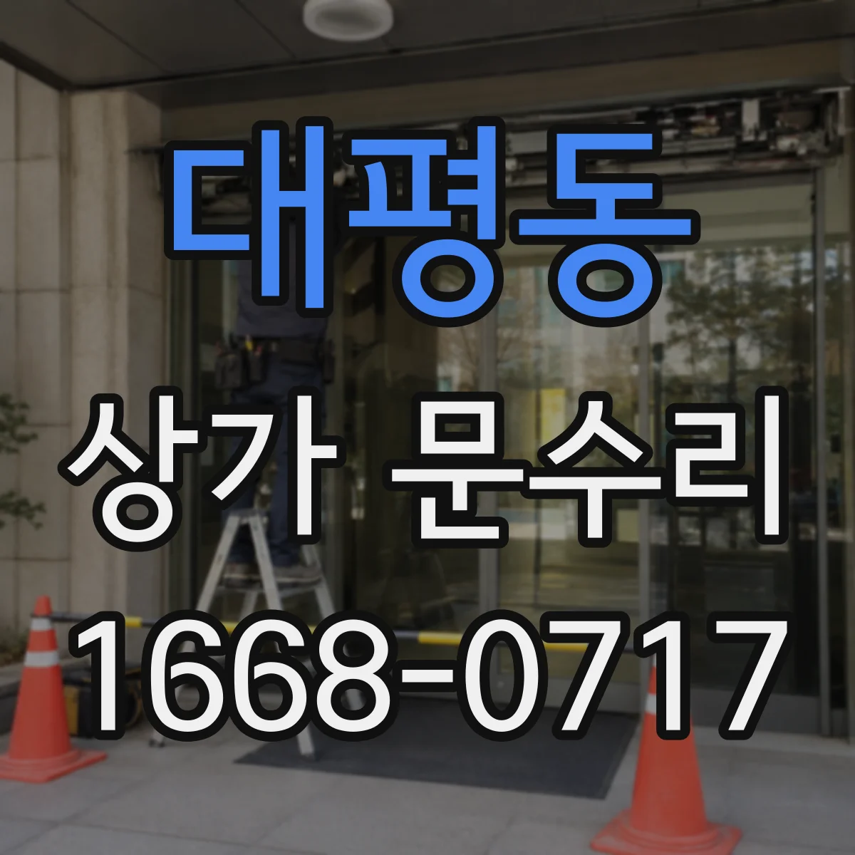 대평동 상가 문수리