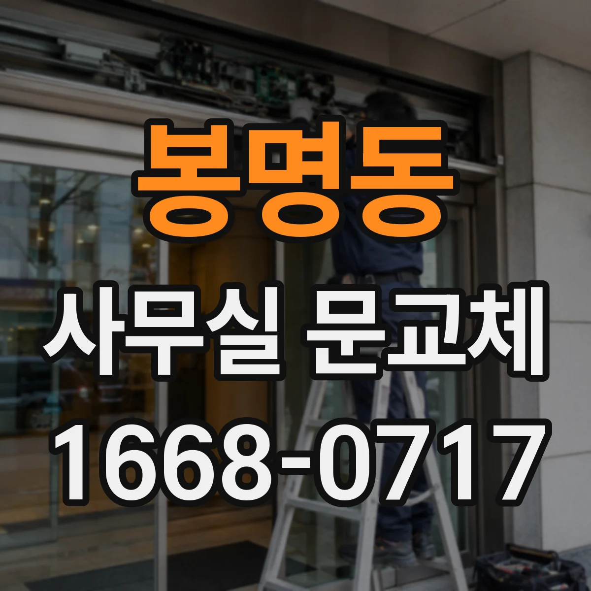 봉명동 사무실 문교체