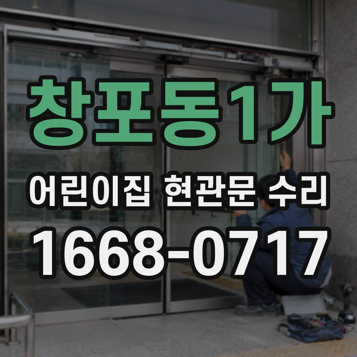 창포동1가 어린이집 현관문 수리