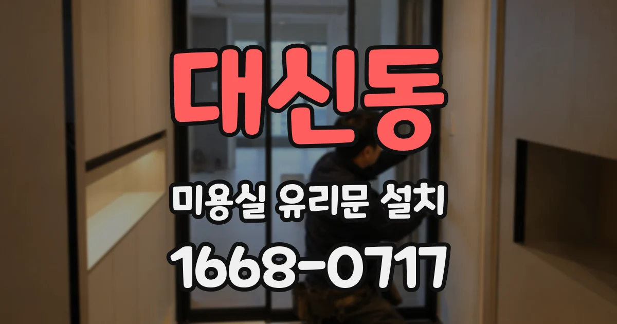 대신동 미용실 유리문 설치