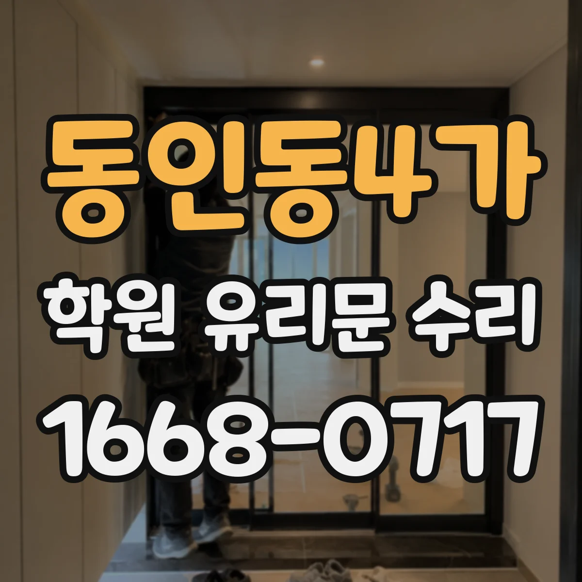 동인동4가 학원 유리문 수리