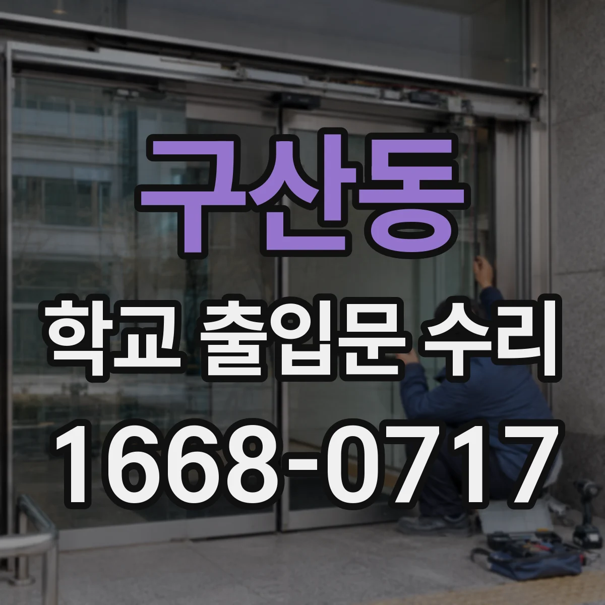 구산동 학교 출입문 수리