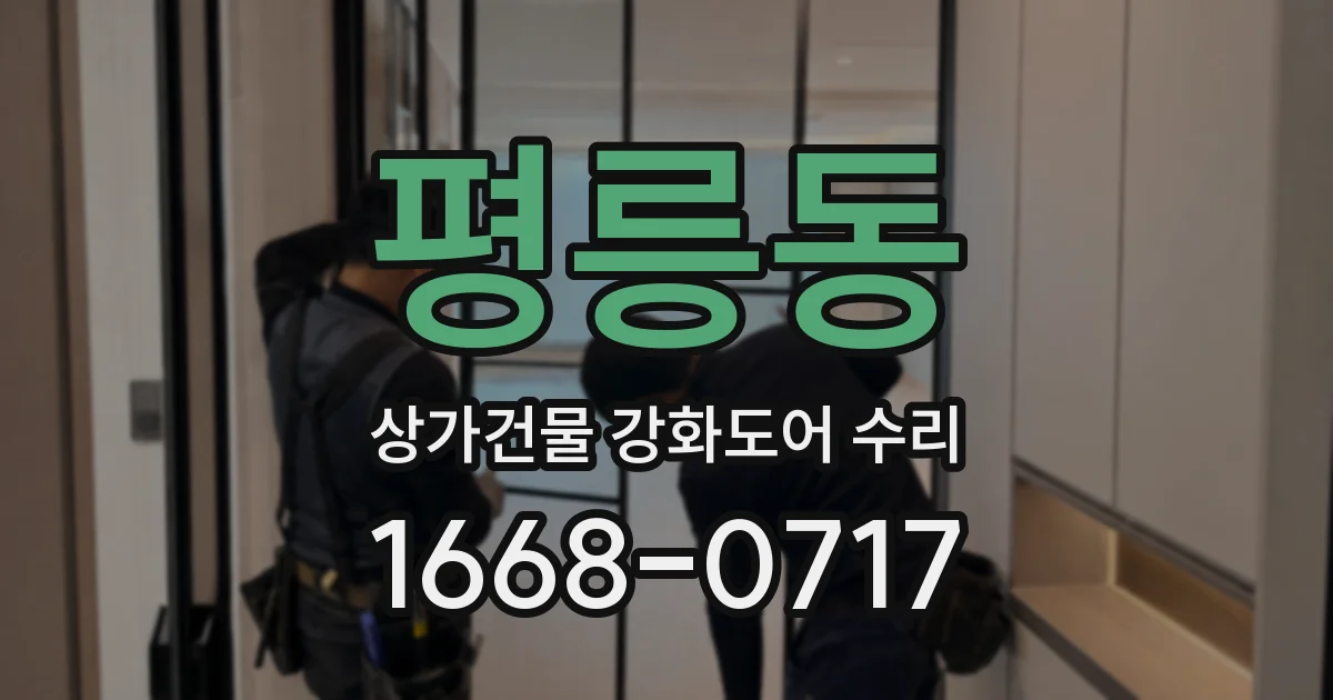 평릉동 상가건물 강화도어 수리