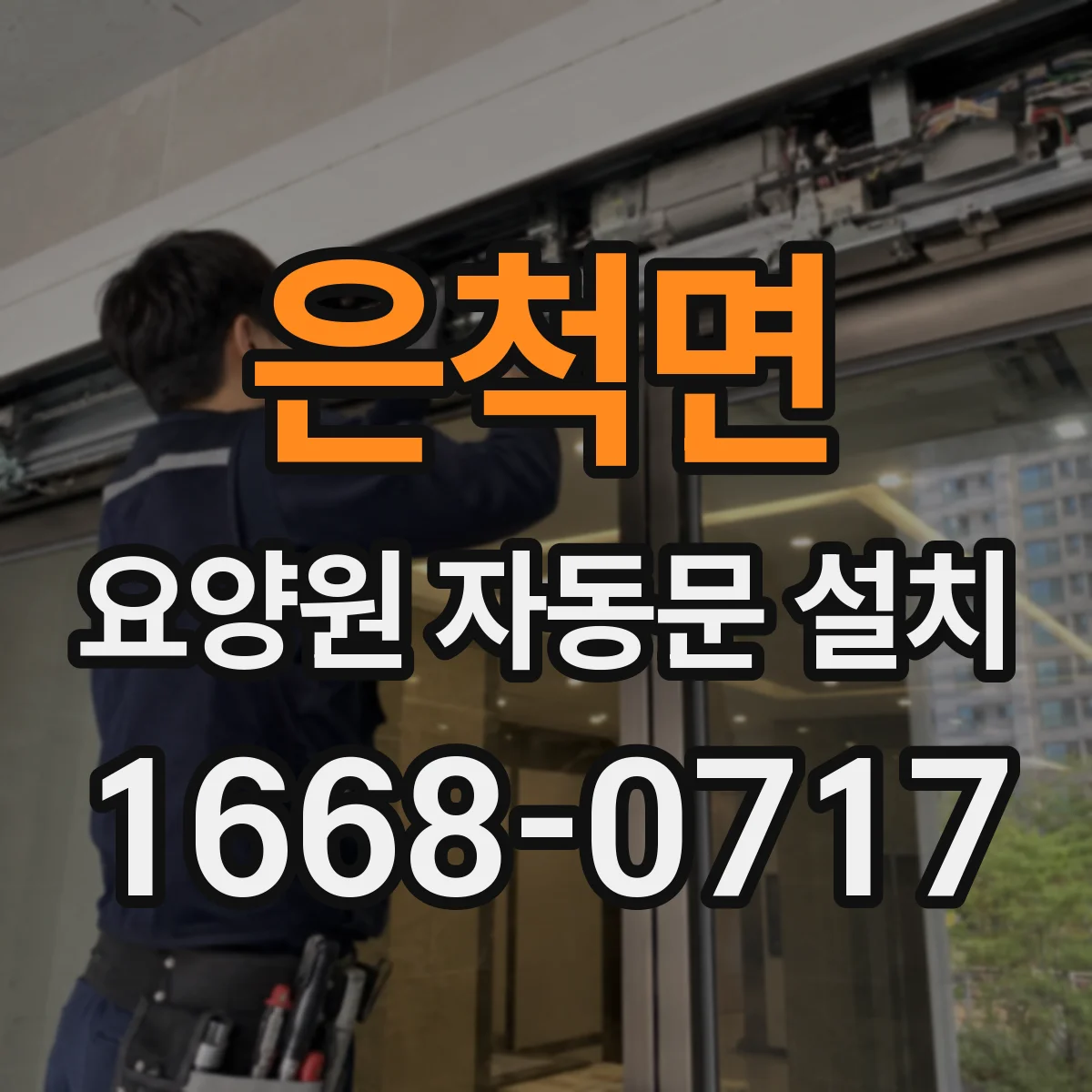 은척면 요양원 자동문 설치