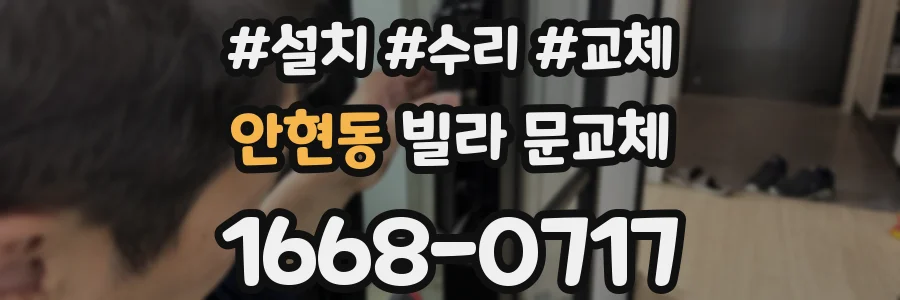 안현동 빌라 문교체