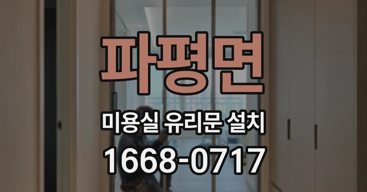 파평면 미용실 유리문 설치