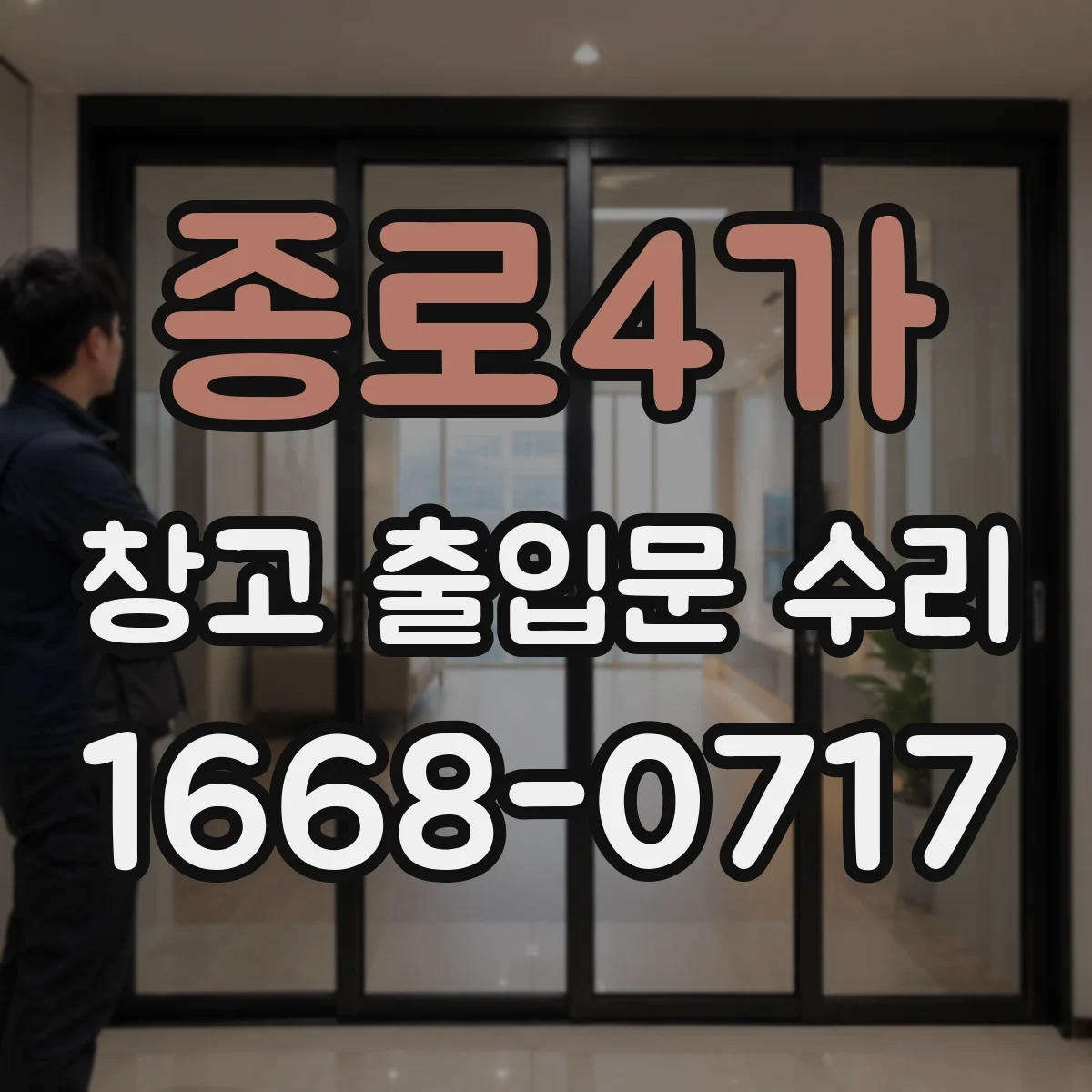 종로4가 창고 출입문 수리