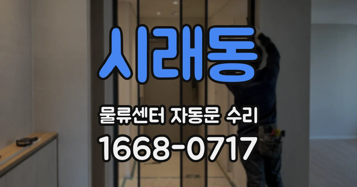 시래동 물류센터 자동문 수리