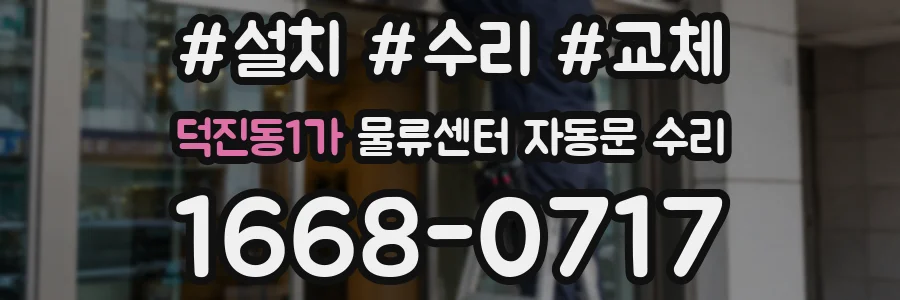 덕진동1가 물류센터 자동문 수리