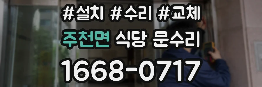 주천면 식당 문수리