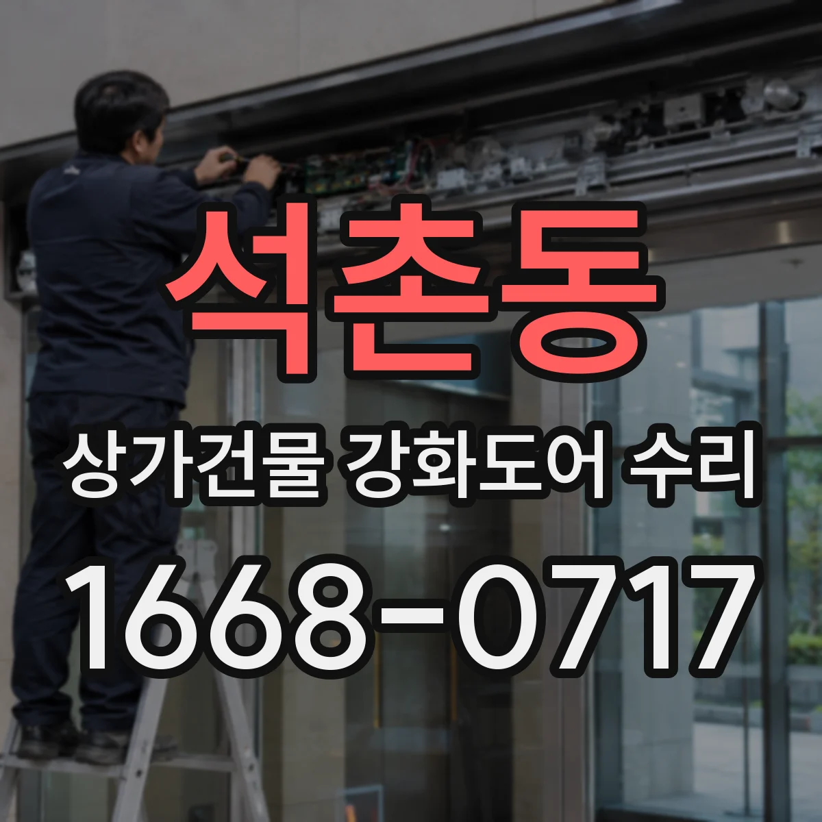 석촌동 상가건물 강화도어 수리