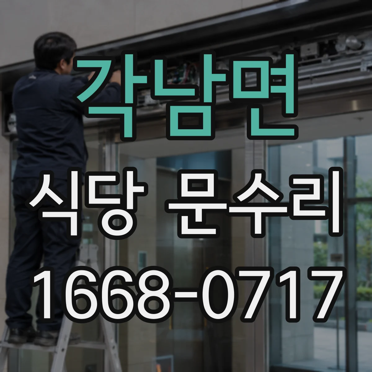 각남면 식당 문수리