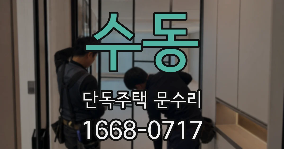 수동 단독주택 문수리
