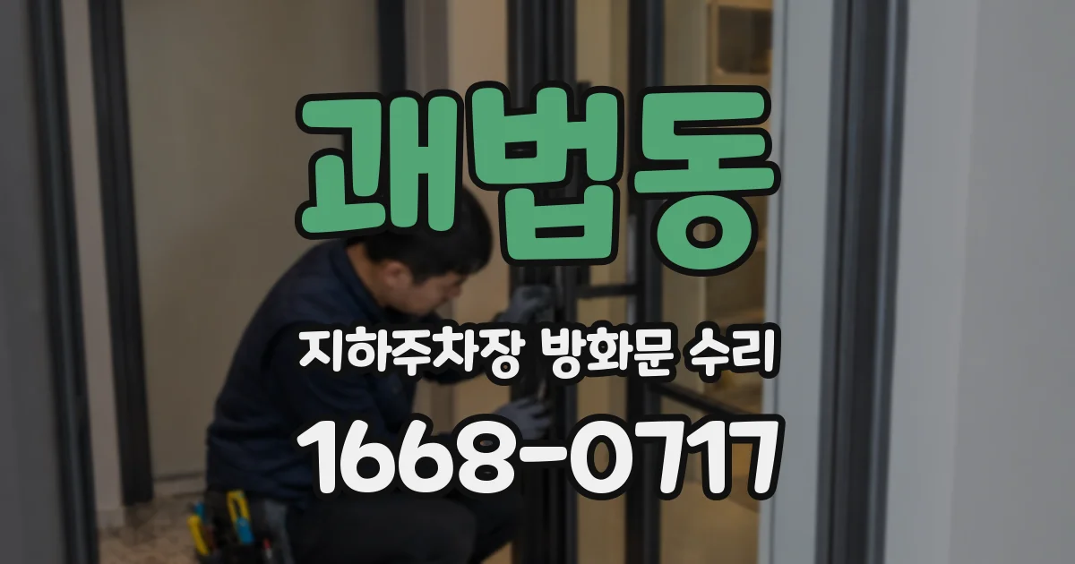 괘법동 지하주차장 방화문 수리