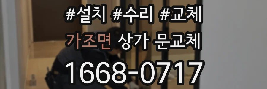 가조면 상가 문교체