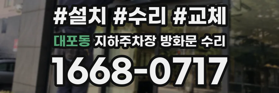 대포동 지하주차장 방화문 수리