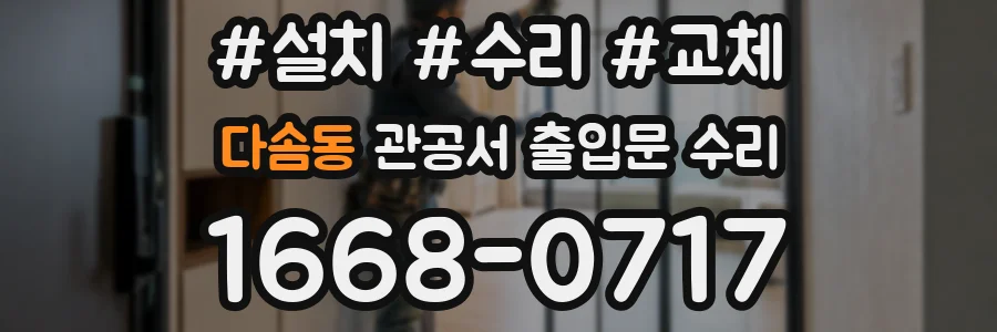 다솜동 관공서 출입문 수리