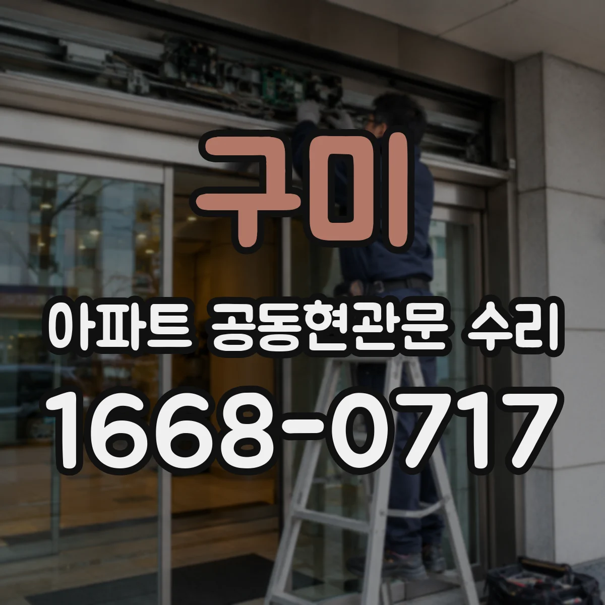 구미 아파트 공동현관문 수리