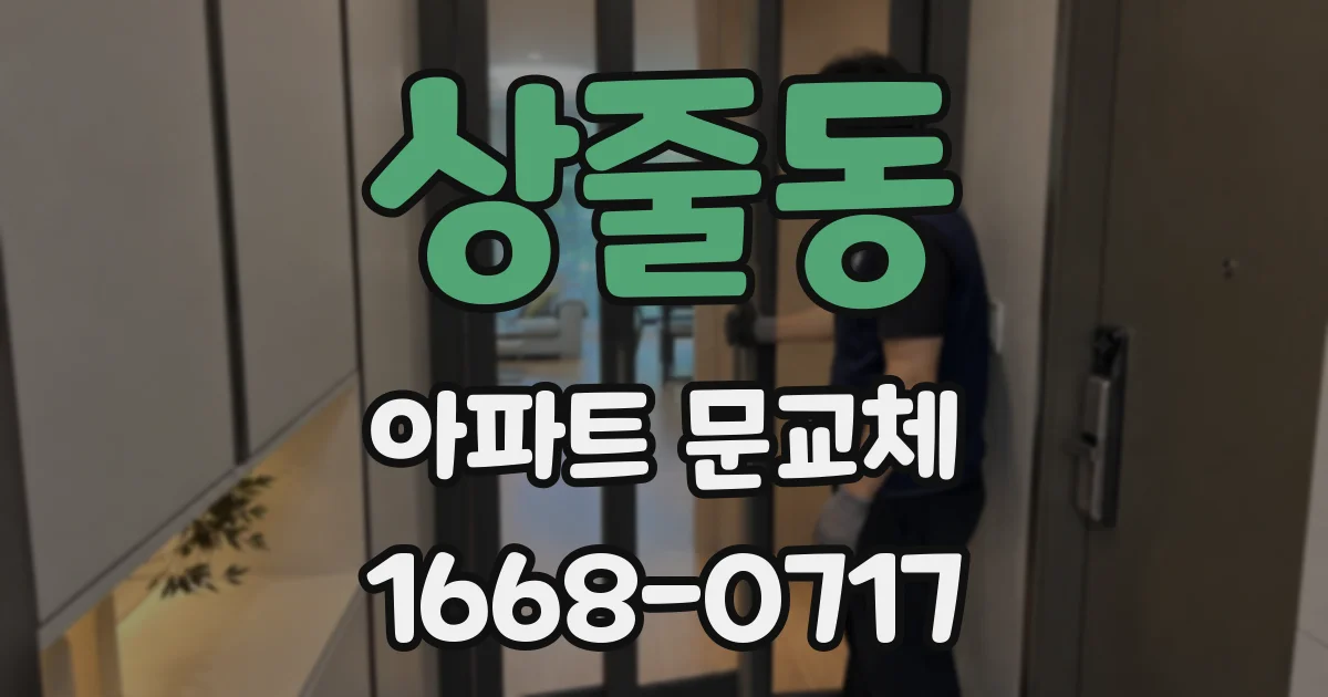 상줄동 아파트 문교체