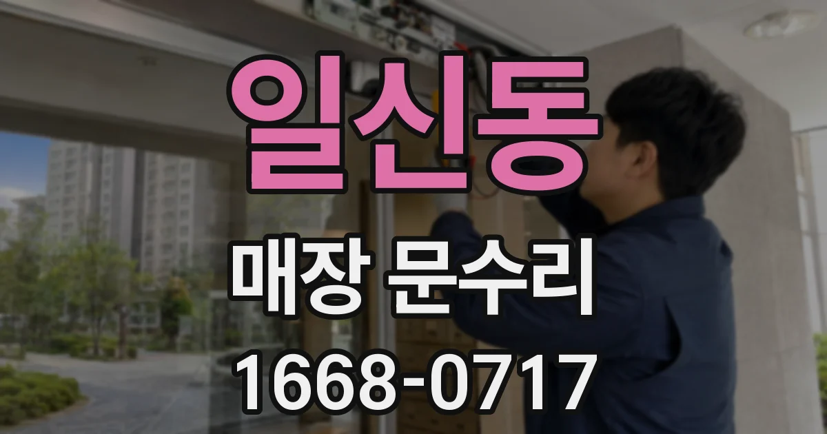 일신동 매장 문수리
