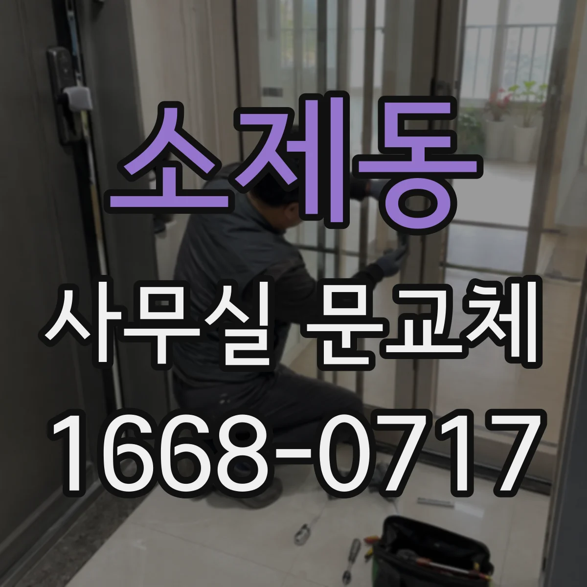 소제동 사무실 문교체