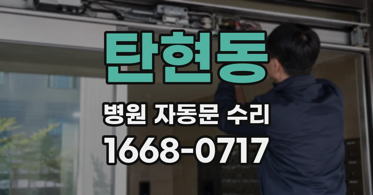 탄현동 병원 자동문 수리