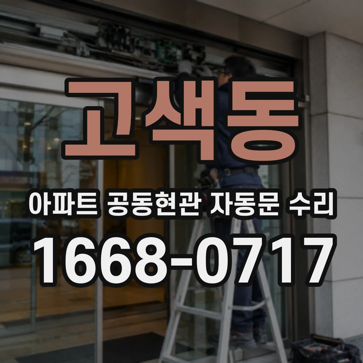 고색동 아파트 공동현관 자동문 수리