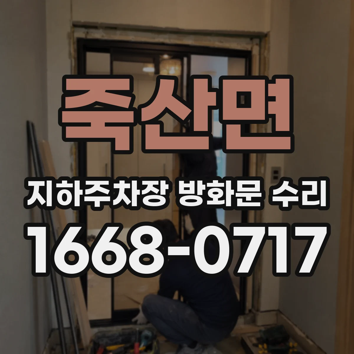 죽산면 지하주차장 방화문 수리