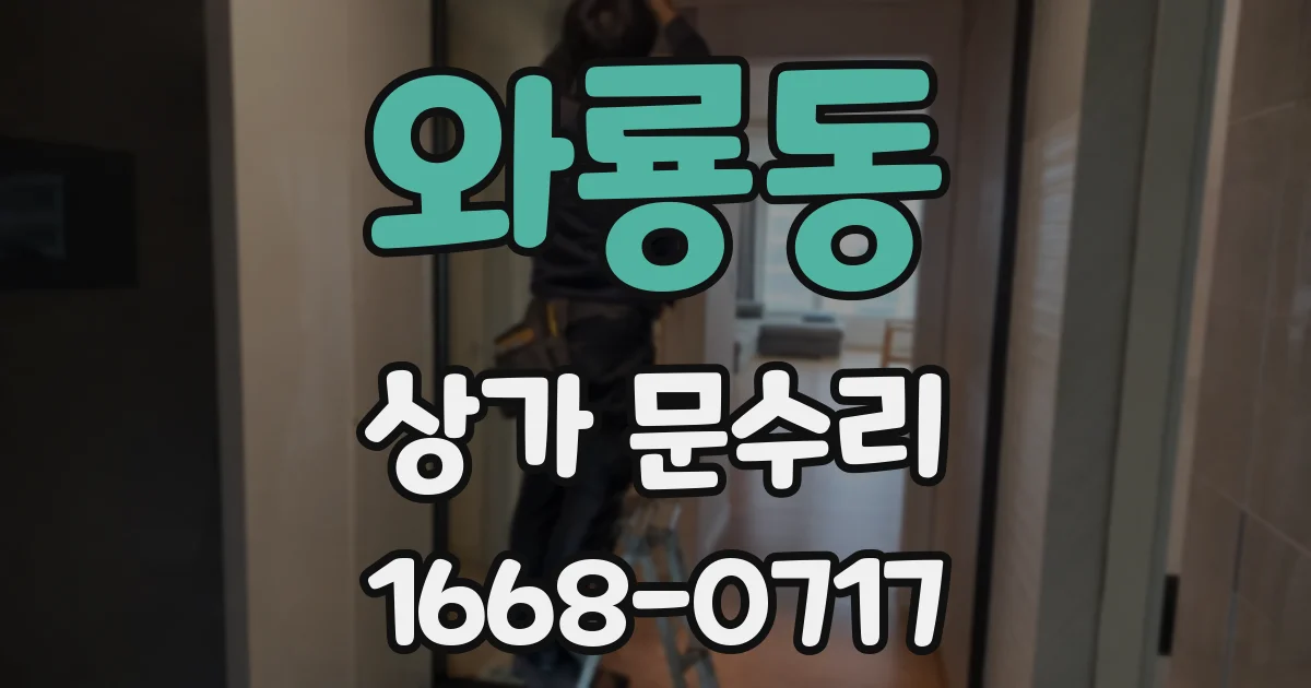 와룡동 상가 문수리