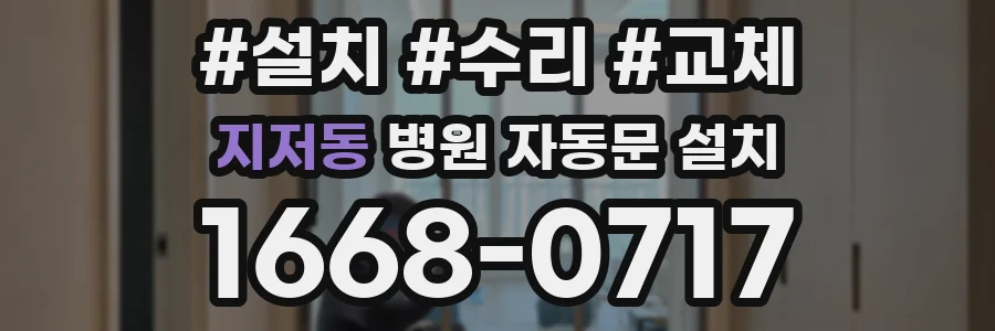 지저동 병원 자동문 설치